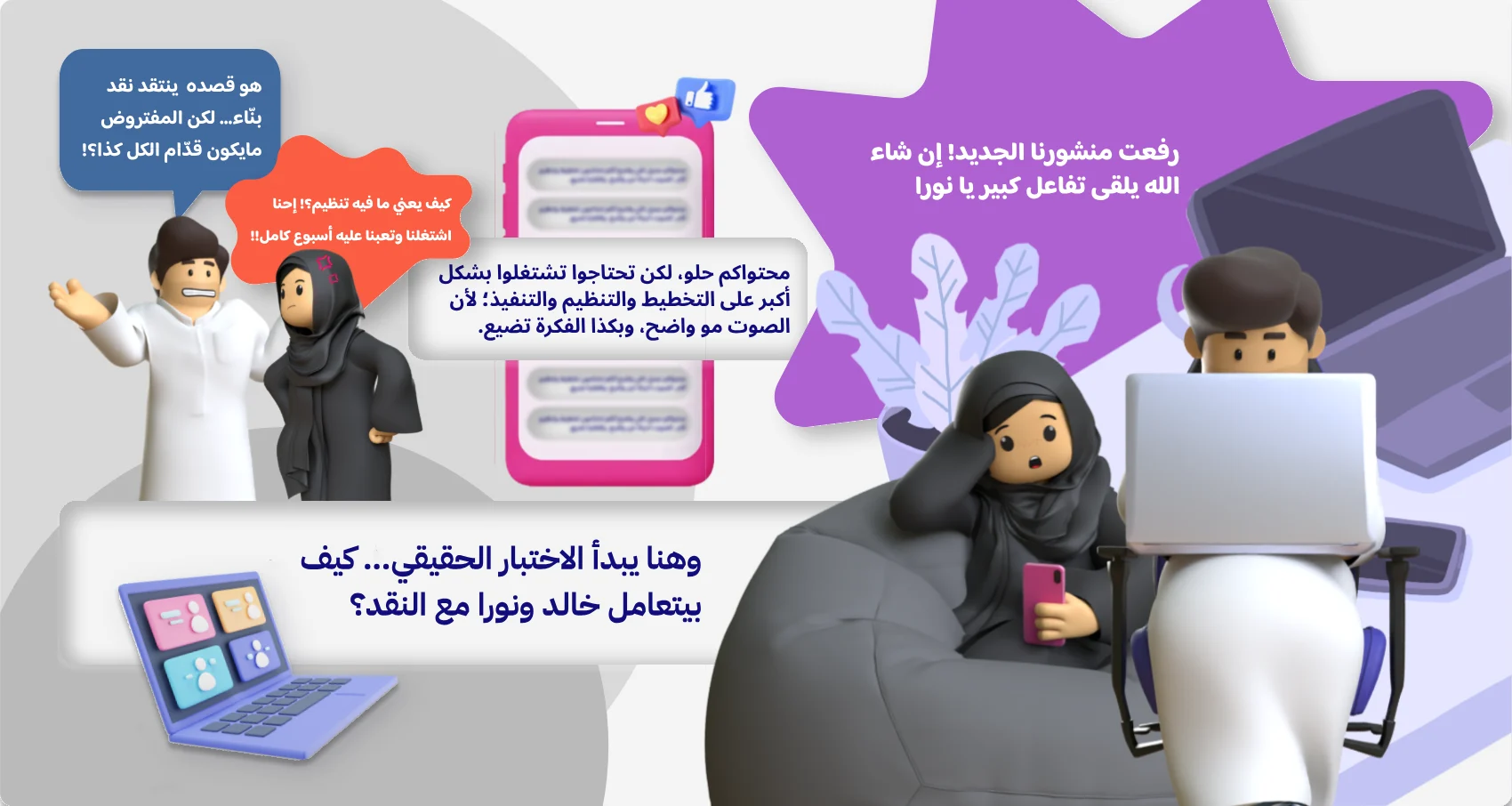 وهنا يبدأ الاختبار الحقيقي… كيف يتعامل خالد ونورا مع النقد؟
